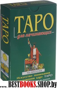 Таро для начинающих (комплект книга+карты)