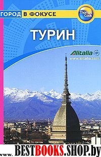 Турин: Путеводитель/Город в фокусе