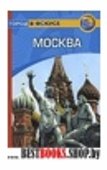 Москва: Путеводитель