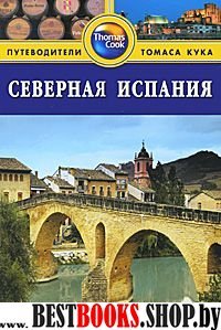 Северная Испания.Путеводитель