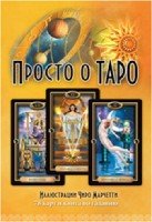 Просто о Таро (комплект книга+карты)