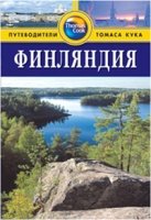 Финляндия.Путеводитель 2-е изд.