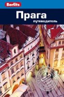 Прага. Путеводитель Berlitz