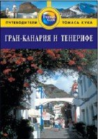 Гран-Канария и Тенерифе.Путеводитель