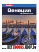 Венеция. Путеводитель