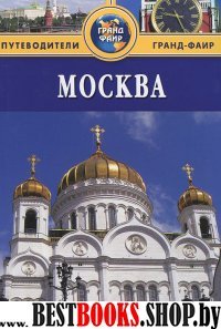 Москва.Путеводитель