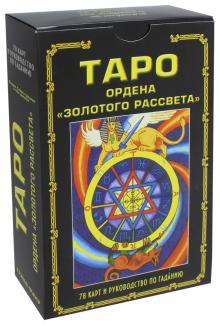 Таро ордена "Золотого рассвета" (книга)