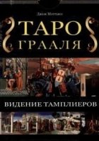 Таро Грааля / комплект книга + карты