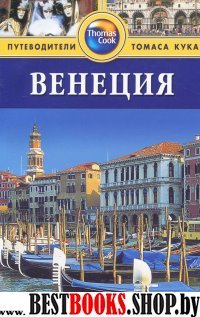 Венеция: Путеводитель. 2-е изд., перераб. и доп.