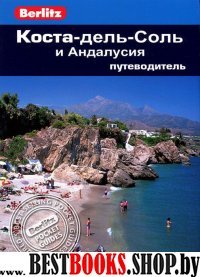 Коста-дель-Соль и Андалусия.Путеводитель