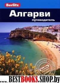 Алгарви.Путеводитель