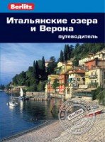 Итальянские озера и Верона. Путеводитель/Berlitz