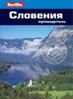 Словения. Путеводитель/Berlitz