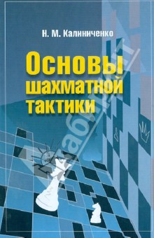 Основы шахматной тактики