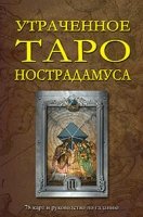 Утраченное Таро Нострадамуса (78 карт и руководство по гаданию)