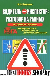 Водитель-инспектор:разговор на равных.Юридическая грамотность автомобилистов  (1