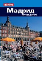 Мадрид. Путеводитель Berlitz