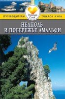 Неаполь и побережье Амалфи.Путеводитель (16+)