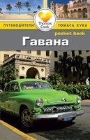 Гавана. Путеводитель/Pocket book