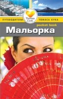 Мальорка. Путеводитель/Pocket book