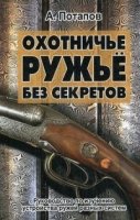 Охотничье ружье без секретов.Руководство по изучению устройства ружей разных сис