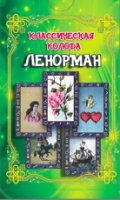 Классическая колода Ленорман (комплект книга + карты)