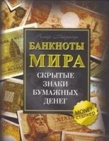 Банкноты мира: Скрытые знаки бумажных денег