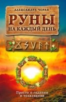 Руны на каждый день.Просто о гадании и толковании