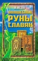 Волшебные руны славян (комплект книга + карты)