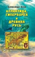 Атлантида,Гиперборея и Древняя Русь