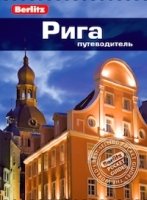 Рига. Путеводитель Berlitz