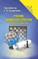 Учебник шахматной стратегии для юных чемпионов + упр. и типовые приемы