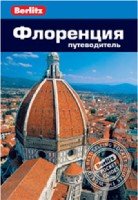 Флоренция. Путеводитель Berlitz