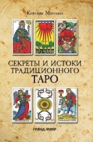 Секреты и истоки традиционного Таро (книга)