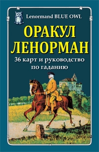 Оракул Ленорман Голубая сова/карты