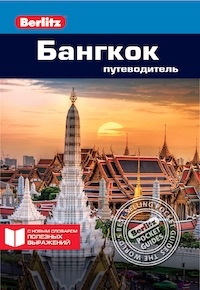 Бангкок: Путеводитель Berlitz