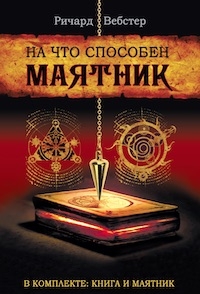 На что способен маятник (комплект книга + маятник)