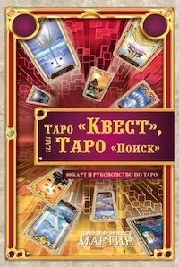 Таро Квест, или Таро Поиск (комплект книга+карты)