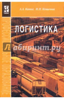 Логистика [Учебник 2-е изд.]