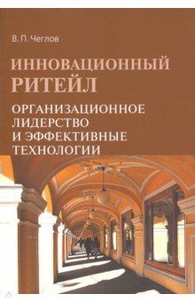 Инновационный ритейл