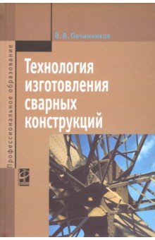 Технология изготовления сварных конструкций