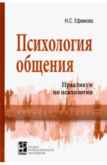 Психология общения. Практикум [Уч.пос]