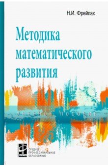 Методика математического развития [Уч.пос.] 2из