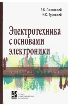 Электротехника с осн. электроники. [Уч.пос.] Гриф