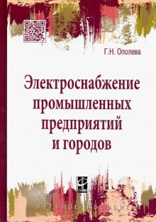 Электроснабжение пром.предпр. и городов [Уч.пос]