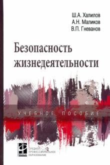 Безопасность жизнедеятельности. Уч.пос.