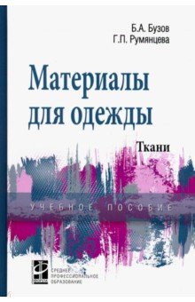 Материалы для одежды. Ткани: Справочник [Уч.пос.]