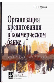 Организация кредитования в коммерческом банке