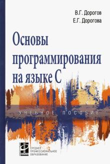 Основы программир. на языке С:  Уч.пос.