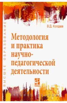 Методология и практ. науч-пед. деят. [Уч.пос.] 2из